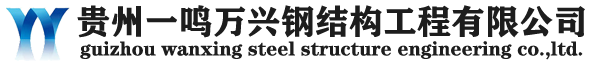 貴州網(wǎng)架|H型鋼|鋼結(jié)構(gòu)廠(chǎng)房|貴陽(yáng)鋼結(jié)構(gòu)廠(chǎng)家-貴州一鳴萬(wàn)興鋼結(jié)構(gòu)工程有限公司